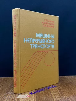 Машины непрерывного транспорта