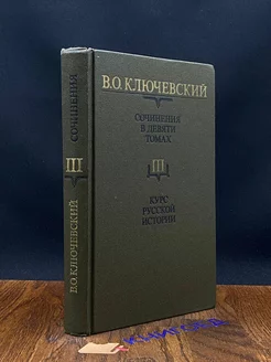 В. О. Ключевский. Сочинения в девяти томах. Том 3