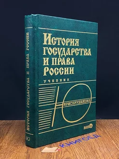 История государства и права России