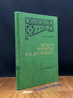 Жизнь и творчество Ф. М. Достоевского