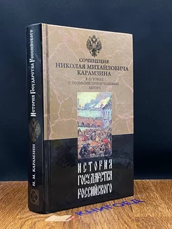 История государства Российского. В двенадцати томах. Том 12