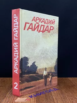 Аркадий Гайдар. Собрание сочинений в 3 томах. Том 2