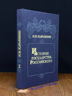 История государства Российского. Книга 2