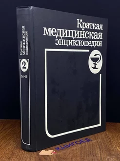 Краткая медицинская энциклопедия в 2 томах. Том 2