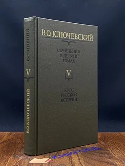 В. О. Ключевский. Том 5. Курс русской истории