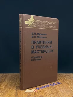 Практикум в учебных мастерских. В 2-х частях. Часть 1