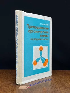 Преподавание органической химии в средней школе