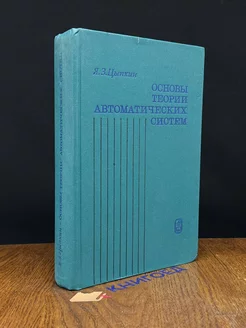 Основы теории автоматических систем