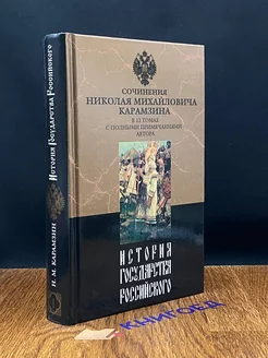 История государства Российского. В двенадцати томах. Том 1