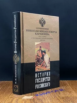 История государства Российского. В двенадцати томах. Том 2