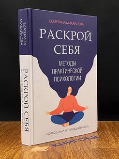 Раскрой себя. Методы практической психологии