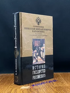 История государства Российского. В двенадцати томах. Том 5