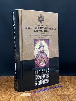 История государства Российского. В двенадцати томах. Том 11