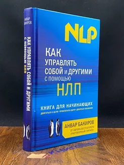 Как управлять собой и другими с помощью НЛП