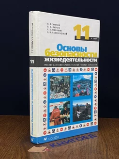 Основы безопасности жизнедеятельности. 11 класс