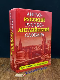 Русско-английский и англо-русский словарь