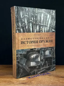 Иллюстрированная история оружия