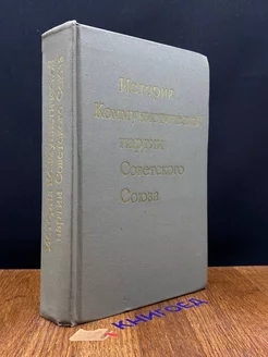 История Коммунистической партии Советского Союза