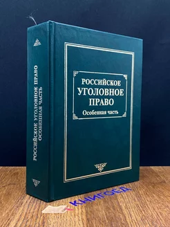 Российское уголовное право. Особенная часть