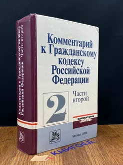 Комментарий к Гражданскому кодексу РФ, части 2