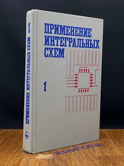 Применение интегральных схем. Книга 1