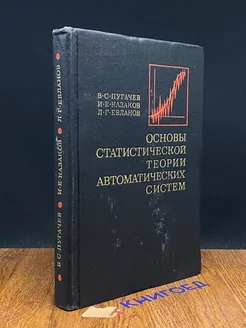 Основы статистической теории автоматических систем