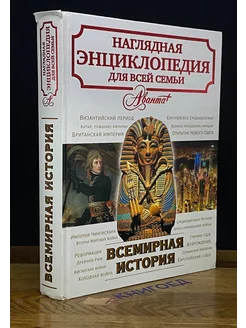 Всемирная история