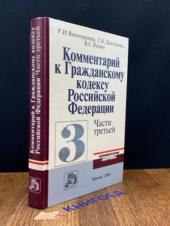 Комментарий к Гражданскому кодексу РФ, части 3