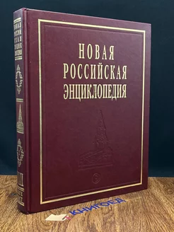 Новая Российская энциклопедия. Том 8. Полутом 2