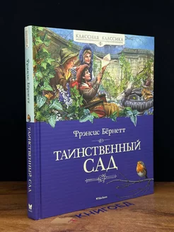 Таинственный сад