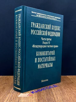 Гражданский кодекс Российской Федерации. Часть 3. Раздел VI