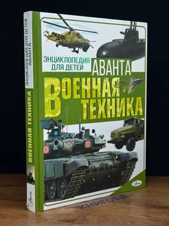 Военная техника