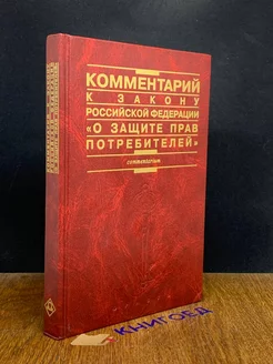 Комментарий к Закону РФ О защите прав потребителей