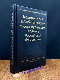 Комментарий к арбитражному процессуальному кодексу РФ