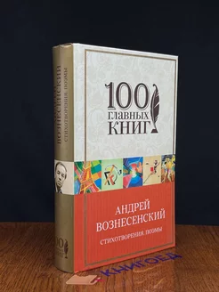 Вознесенский. Стихотворения. Поэмы