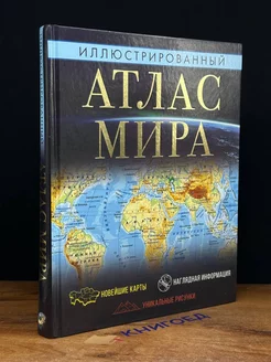 Иллюстрированный атлас мира