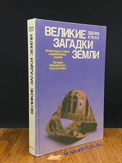 Великие загадки Земли