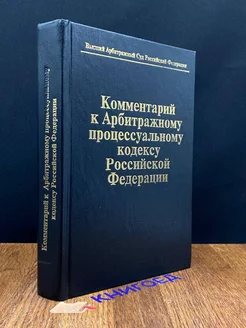 Комментарий к Арбитражному процессуальному кодексу РФ