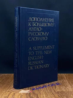 Дополнение к большому англо-русскому словарю