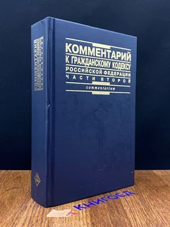 Комментарий к Гражданскому кодексу РФ части 2