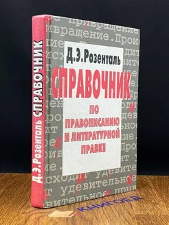 Справочник по правописанию и литературной правке