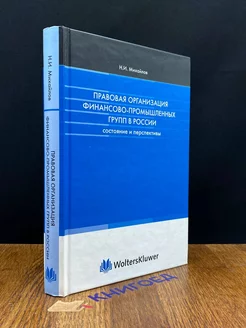 Правовая организация финансово-промышленных групп в России