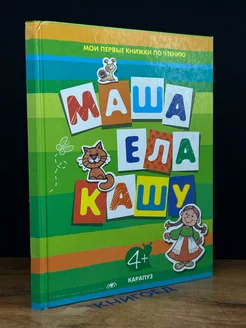 Маша ела кашу