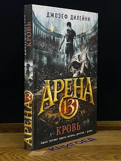 Арена 13. Жертва