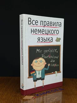 Все правила немецкого языка