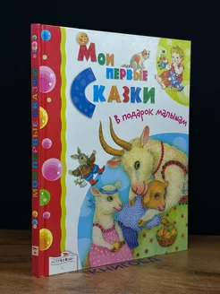 Мои первые сказки