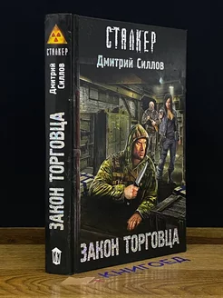 Закон торговца