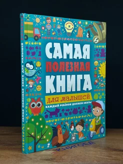 Самая полезная книга для малышей