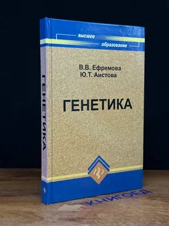 Генетика