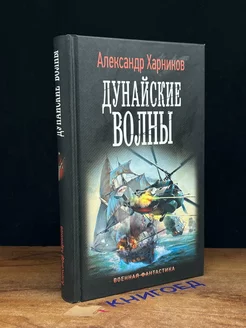 Дунайские волны